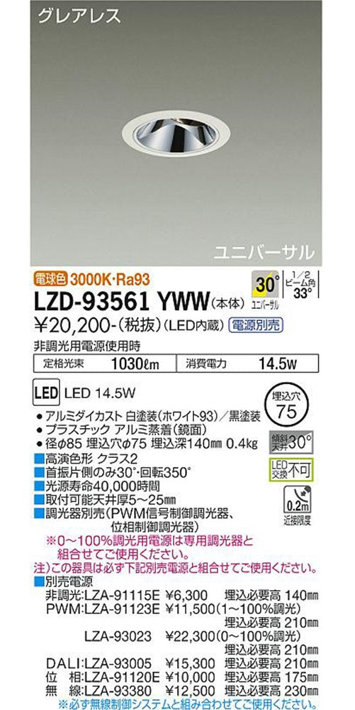 LEDダウンライト φ75 3000K 電球色 調光可 調光器・電源別売 LZD-93561YWW