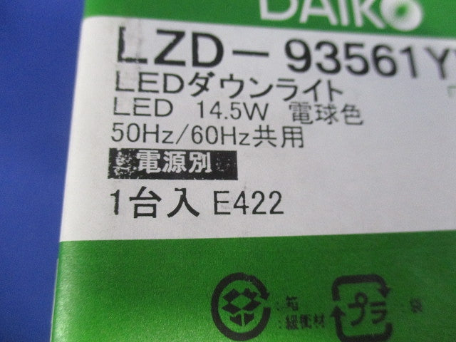 LEDダウンライト φ75 3000K 電球色 調光可 調光器・電源別売 LZD-93561YWW