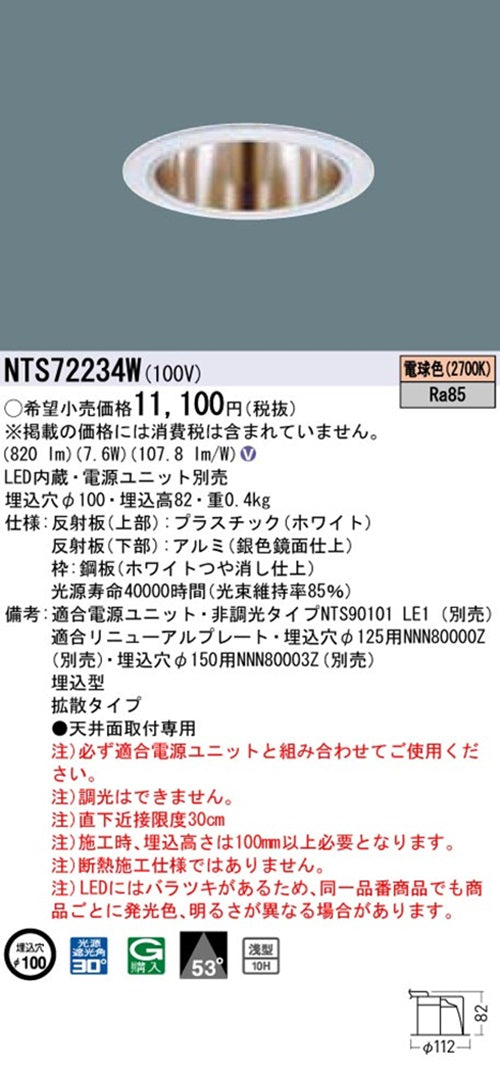 LEDダウンライト φ100 2700K 調光可 調光器・電源別売 NTS72234W
