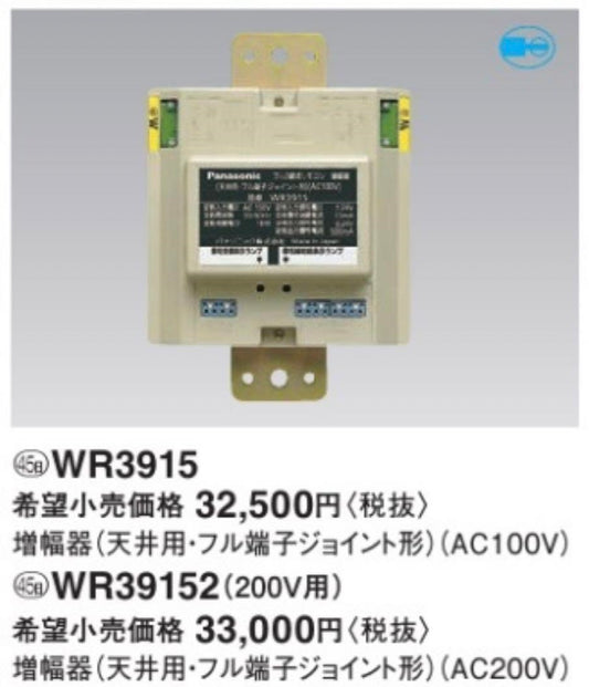 増幅器 天井用 フル端子ジョイント形 入力100V WR3915
