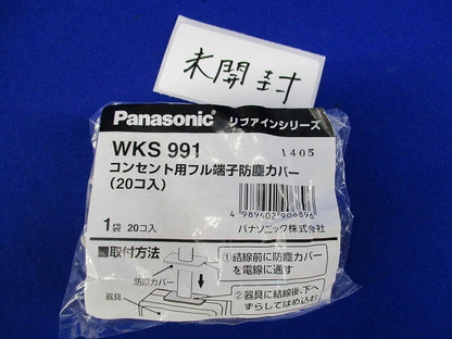 コンセント用フル端子防塵カバー(38個入) WKS991