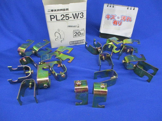 二重天井用金具(20個入)(キズ・汚れ有) PL25-W3
