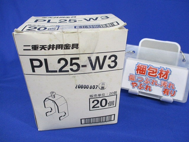 二重天井用金具(20個入)(キズ・汚れ有) PL25-W3