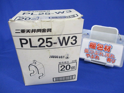 二重天井用金具(20個入)(キズ・汚れ有) PL25-W3