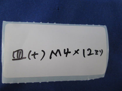 皿ネジ(+)(900個以上入)(黒) M4×12ｍｍ