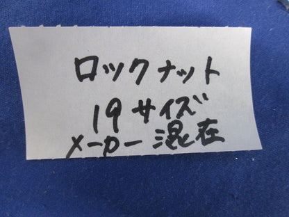 ロックナット(メーカー混在110個以上入) 19サイズ