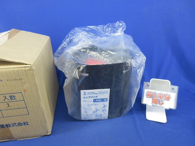 カクフレキ用 カップリング サイズ130 KFEC-130