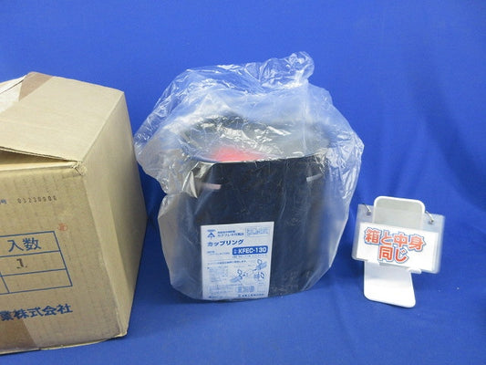 カクフレキ用 カップリング サイズ130 KFEC-130