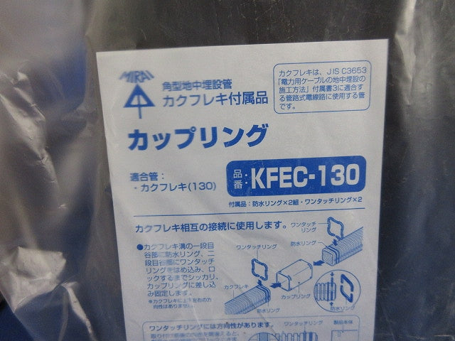 カクフレキ用 カップリング サイズ130 KFEC-130
