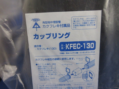 カクフレキ用 カップリング サイズ130 KFEC-130