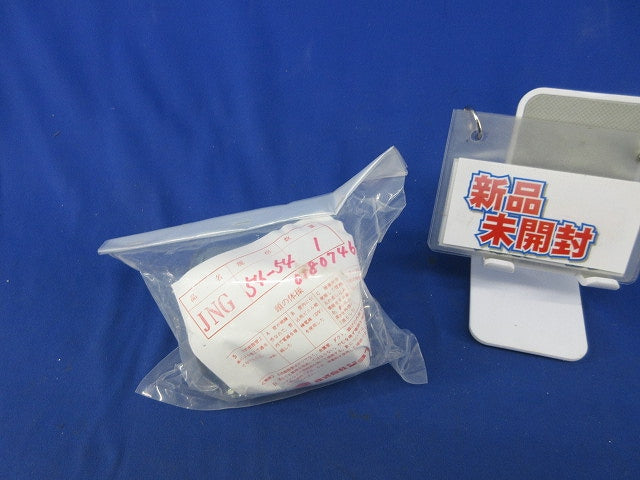 コンビネーションカップリング(新品未開封) JNG54-54