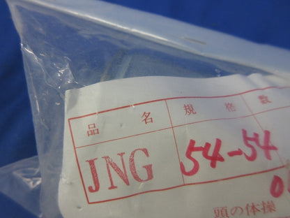 コンビネーションカップリング(新品未開封) JNG54-54