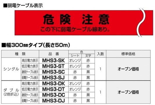 埋設標識シート ダブル(2倍折込) 弱電ケーブル表示 MHS3-DJ
