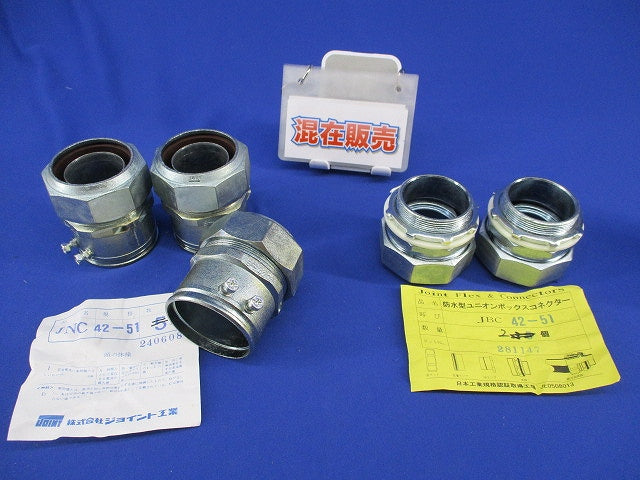 防水カップリング・ボックスコネクタセット(混在5個入) JNC42-51他