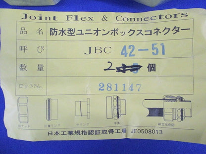 防水カップリング・ボックスコネクタセット(混在5個入) JNC42-51他
