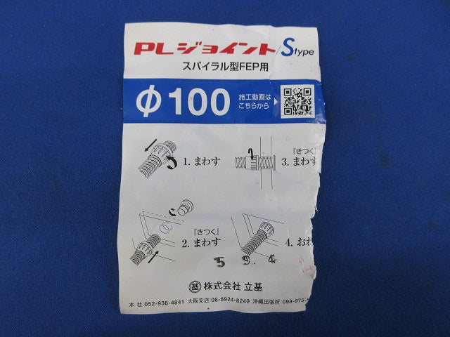 PLジョイントSタイプ スパイラル型FEP用 φ100