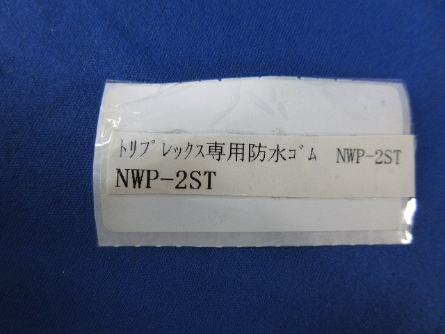 トリプレックス専用防水ゴム NWP-2ST