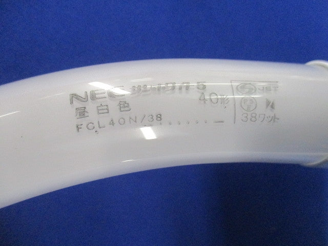 サンホワイト5(昼白色) FCL40N/38