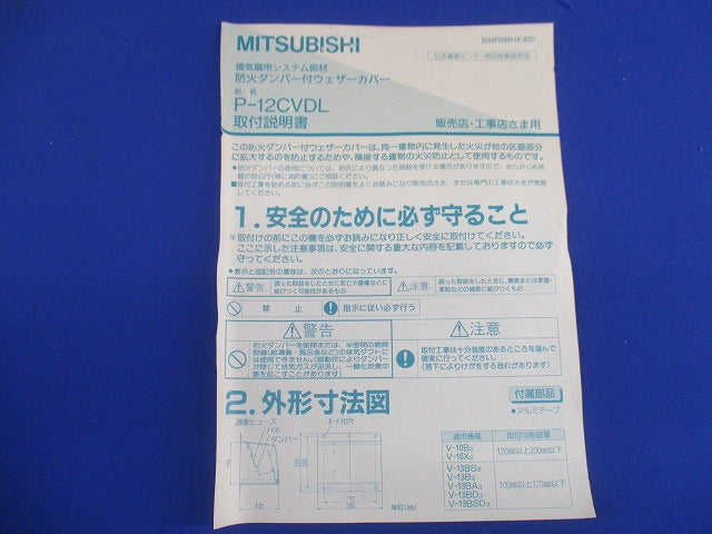 防火ダンパー付ウェザーカバー P-12CVDL