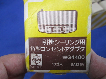 角型コンセントアダプタ(20個入) WG4480