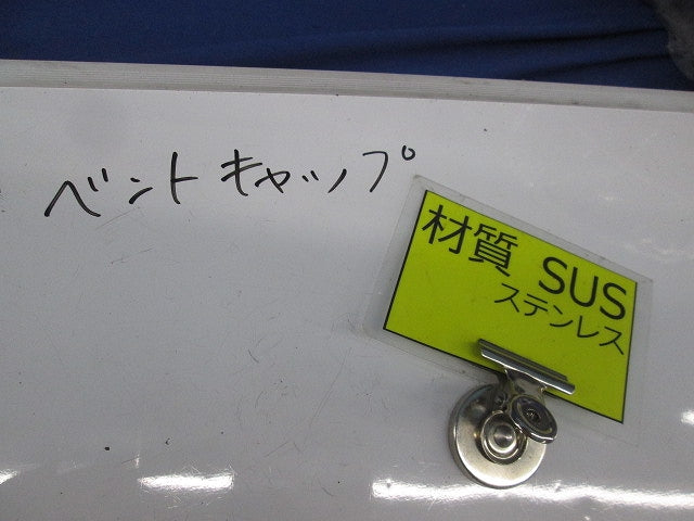 ベントキャップ(ステンレス)(シルバー系) 型番不明