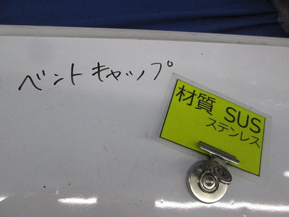 ベントキャップ(ステンレス)(シルバー系) 型番不明