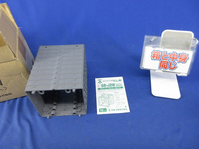 スライドボックス用たし枠(10個入) SB-J2W