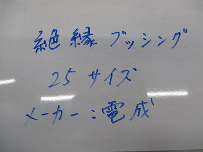絶縁ブッシング(46個入)(キズ・汚れ有) 25