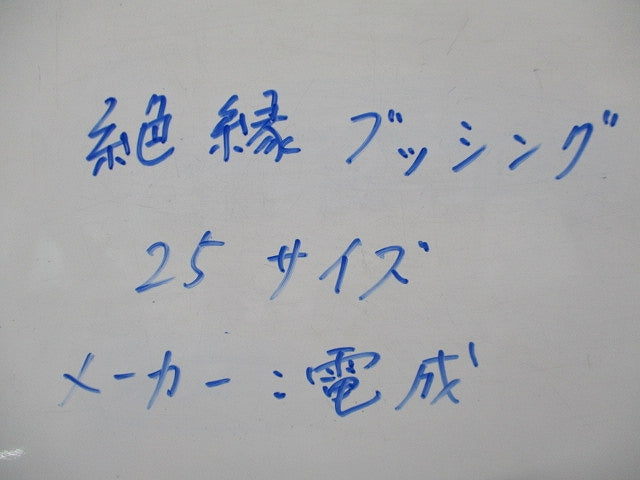 絶縁ブッシング(47個入)(キズ・汚れ有) 25