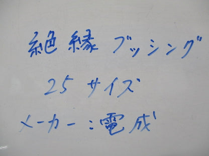 絶縁ブッシング(47個入)(キズ・汚れ有) 25