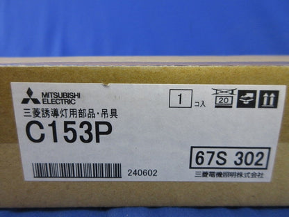 LED誘導灯用部品 吊具 C153P