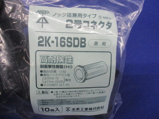 2号コネクタ 適合管VE16 濃紺 10個入 2K-16SDB-10