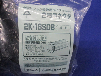 2号コネクタ 適合管VE16 濃紺 10個入 2K-16SDB-10