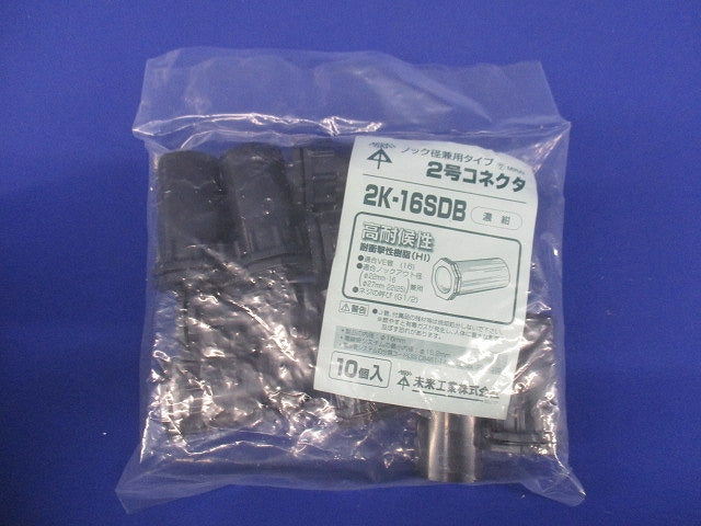 2号コネクタ 適合管VE16 濃紺 10個入 2K-16SDB-10