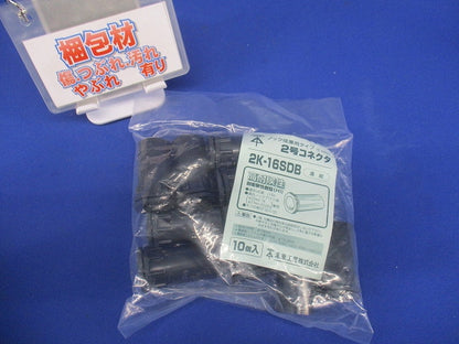 2号コネクタ 適合管VE16 濃紺 10個入 2K-16SDB-10