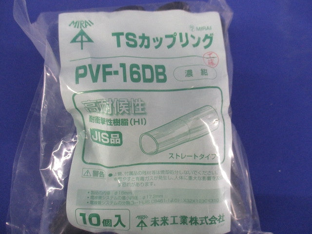 TSカップリング ストレートタイプ 適合管VE16 濃紺 10個入 PVF-16DB-10