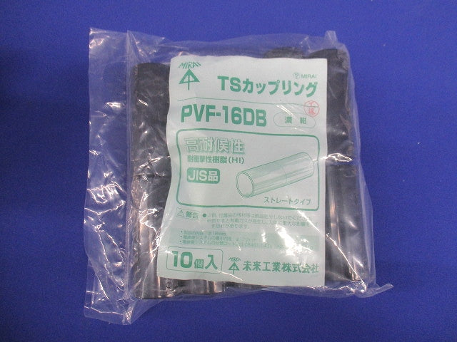 TSカップリング ストレートタイプ 適合管VE16 濃紺 10個入 PVF-16DB-10