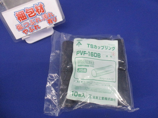 TSカップリング ストレートタイプ 適合管VE16 濃紺 10個入 PVF-16DB-10