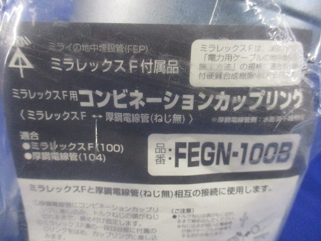 コンビネーションカップリング FEGN-100B