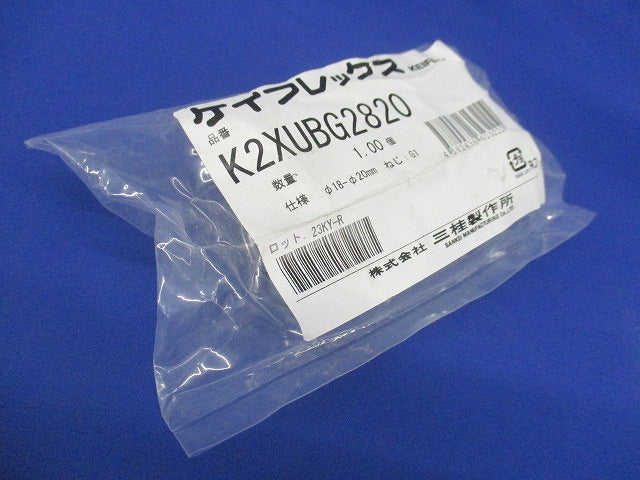 ケイフレックス セパレート形防爆式コネクタ K2XUBG2820