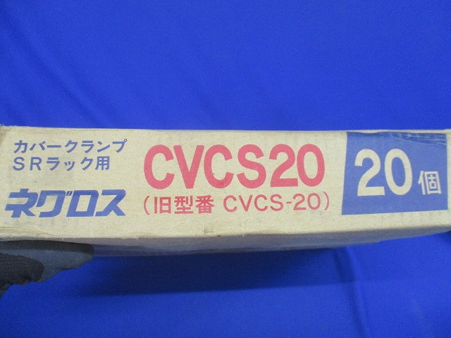 カバークランプ 20個入 CVCS20-20