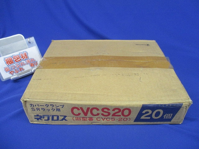 カバークランプ 20個入 CVCS20-20