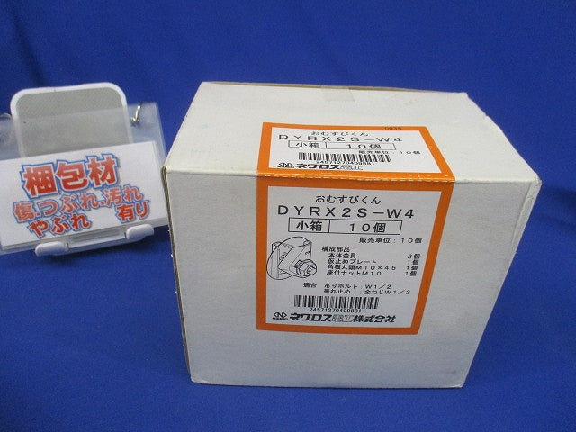 吊りボルト振れ止め金具 10個入 DYRX2S-W4-10