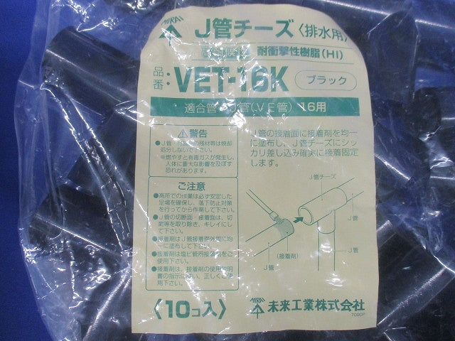 J管チーズ 高耐候性・耐衝撃性HI ブラック 10個入 VET-16K-10