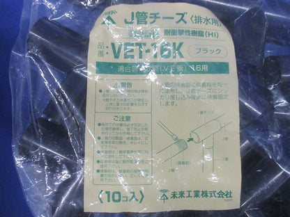 J管チーズ 高耐候性・耐衝撃性HI ブラック 10個入 VET-16K-10