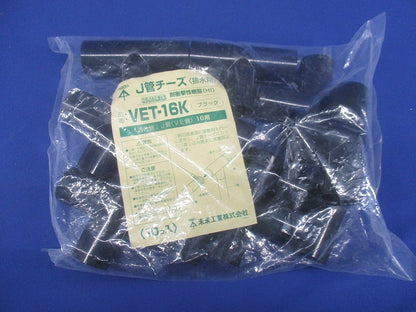 J管チーズ 高耐候性・耐衝撃性HI ブラック 10個入 VET-16K-10
