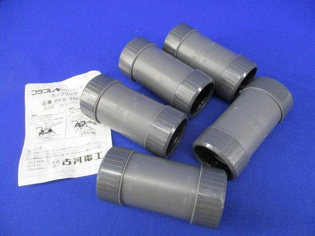 カップリング(5個入)(汚れ有) PFS-36CR