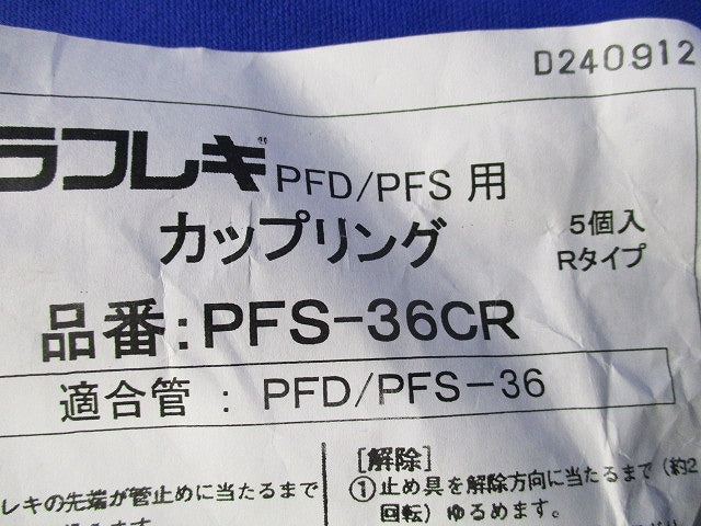 カップリング(5個入)(汚れ有) PFS-36CR