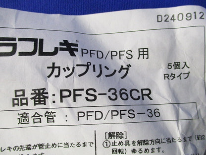 カップリング(5個入)(汚れ有) PFS-36CR
