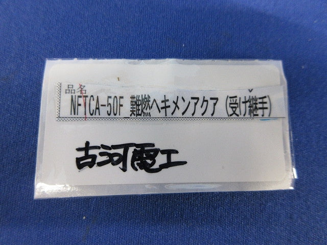 難燃ヘキメンアクア 受け継手(2個入) NFTCA-50F